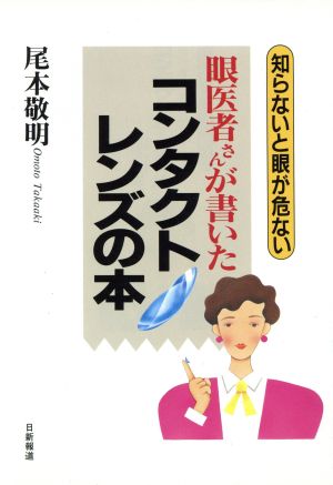 眼医者さんが書いたコンタクトレンズの本 知らないと眼が危ない