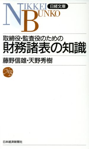 取締役・監査役のための財務諸表の知識日経文庫713