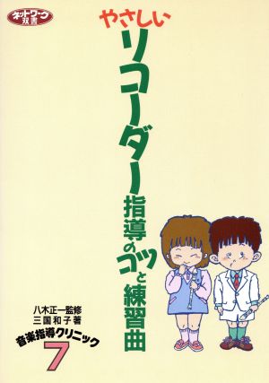 やさしいリコーダー指導のコツと練習曲 ネットワーク双書音楽指導クリニック7