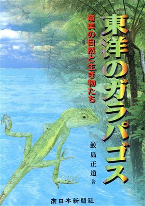 東洋のガラパゴス 奄美の自然と生き物たち 南日本カラーブックス