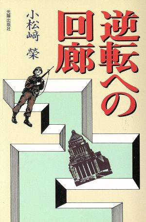 逆転への回廊