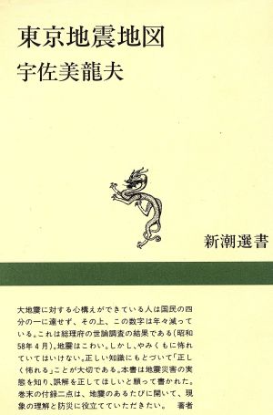 東京地震地図 新潮選書