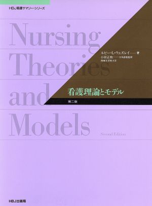 看護理論とモデルHBJ看護サマリー・シリーズ