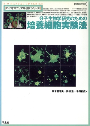 分子生物学研究のための培養細胞実験法 バイオマニュアルUPシリーズバイオマニュアルupシリ-ズ