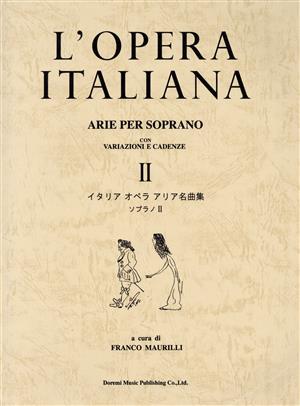 イタリアオペラ アリア集(2)ソプラノ