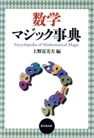 数学マジック事典