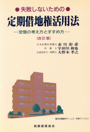 失敗しないための定期借地権活用法 定借の考え方とすすめ方