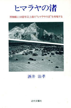 ヒマラヤの渚 博物館に10億年以上前の“ヒマラヤの渚