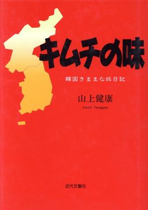 キムチの味 韓国きままな旅日記