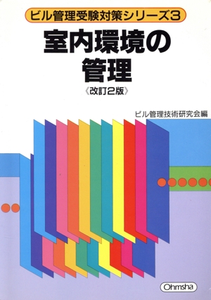 室内環境の管理 ビル管理受験対策シリーズ3