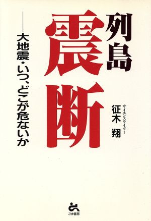 列島震断 大地震・いつ、どこが危ないか