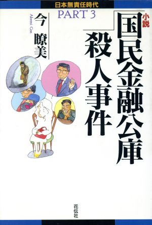 小説 国民金融公庫殺人事件 日本無責任時代PART3