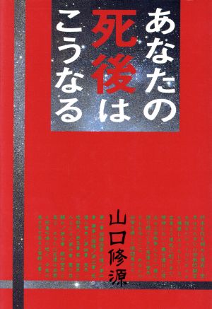 あなたの死後はこうなる