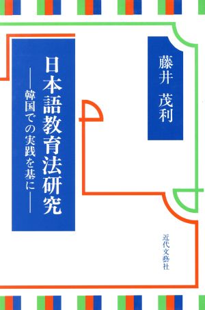 日本語教育法研究 韓国での実践を基に