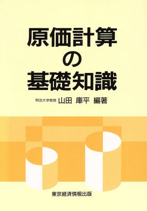 原価計算の基礎知識