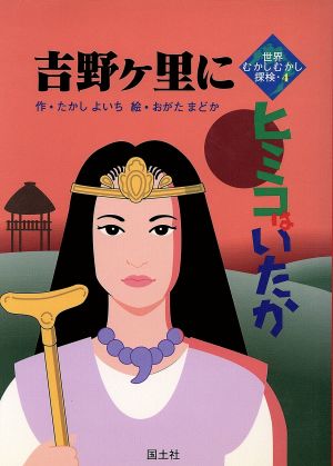 吉野ヶ里にヒミコはいたか 世界むかしむかし探検4