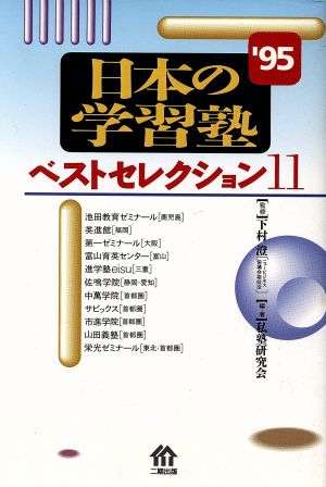 日本の学習塾('95) ベストセレクション11-ベストセレクション11