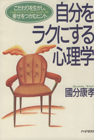 自分をラクにする心理学 こだわりを生かし、幸せをつかむヒント