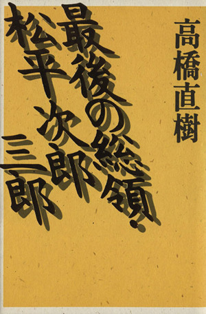 最後の総領・松平次郎三郎