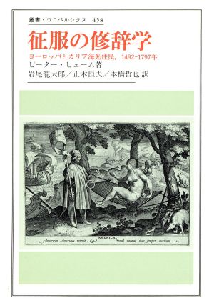 征服の修辞学 ヨーロッパとカリブ海先住民、1492-1797年 叢書・ウニベルシタス458
