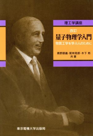 量子物理学入門 物質工学を学ぶ人のために 理工学講座