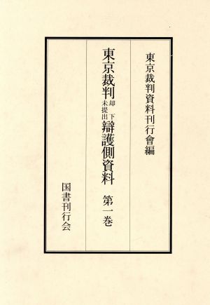 東京裁判却下未提出弁護側資料(第1～4巻4冊セット)(第Ⅰ期)