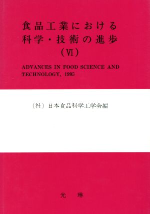 食品工業における科学・技術の進歩(6)