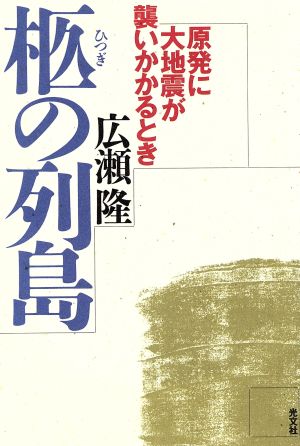 柩の列島原発に大地震が襲いかかるとき