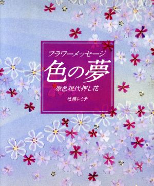 フラワーメッセージ 色の夢 原色現代押し花