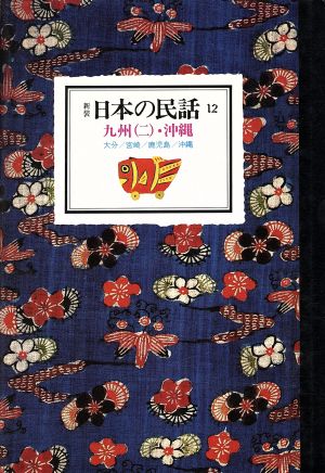 日本の民話(12) 九州2・沖縄