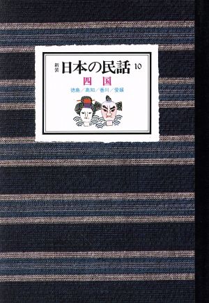 日本の民話(10)四国