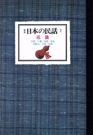 日本の民話(7) 近畿