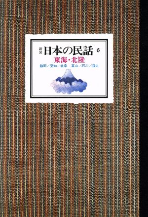 日本の民話(6) 東海・北陸