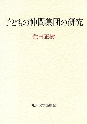 子どもの仲間集団の研究