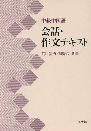 中級中国語 会話・作文テキスト