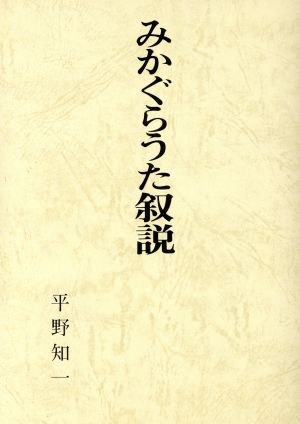 みかぐらうた叙説