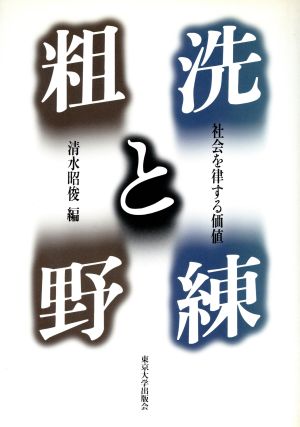 洗練と粗野 社会を律する価値