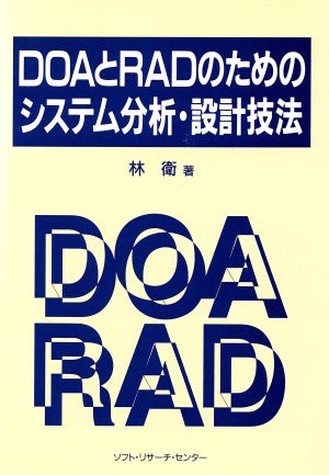 DOAとRADのためのシステム分析・設計技法