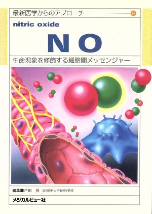 NO 生命現象を修飾する細胞間メッセンジャー 最新医学からのアプローチ12