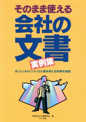 そのまま使える会社の文書実例集 困ったときのビジネス文の基本例と応用例を解説