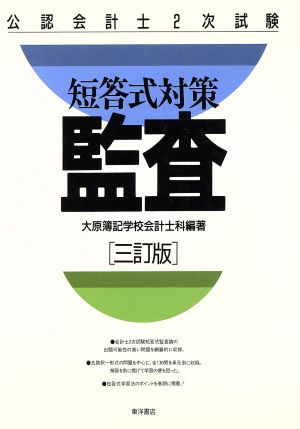 短答式対策 監査 公認会計士2次試験