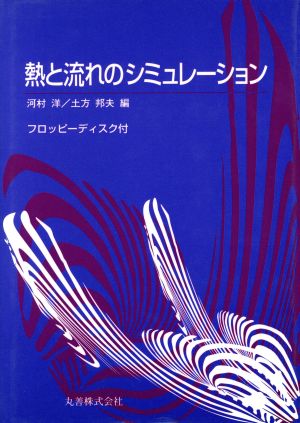 熱と流れのシミュレーション