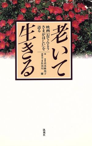 老いて生きる 映画『おてんとうさまがほしい』を語る