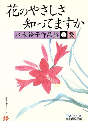 花のやさしさ知ってますか(1) 愛