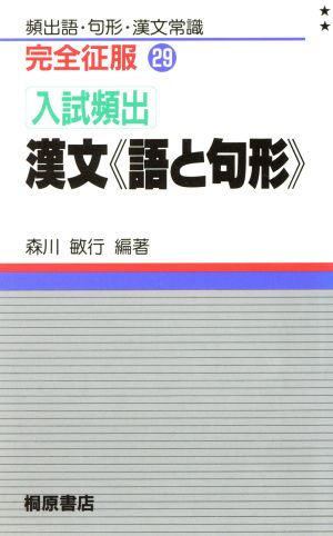 入試頻出 漢文語と句形完全征服シリーズ29