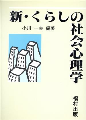 新・くらしの社会心理学