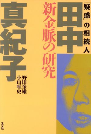 「疑惑」の相続人 田中真紀子 新金脈の研究