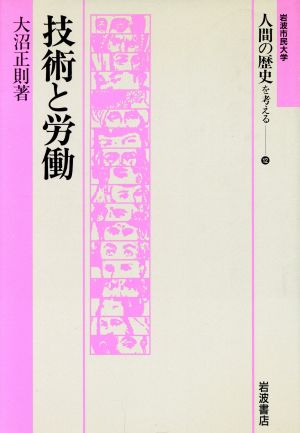 技術と労働 岩波市民大学 人間の歴史を考える12