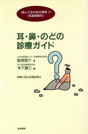 耳・鼻・のどの診療ガイド 読んで治す総合病院16耳鼻咽喉科