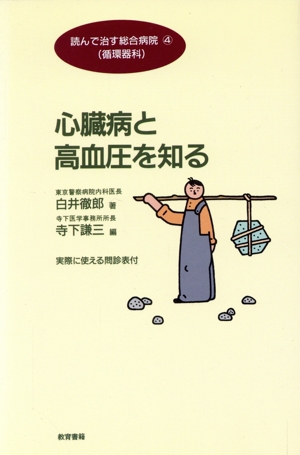 心臓病と高血圧を知る 読んで治す総合病院4循環器科